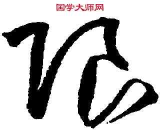 限,王鐸,書法字典